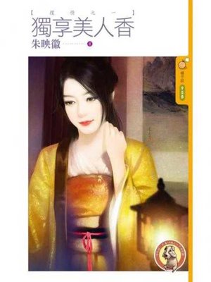cover image of 獨享美人香【攫情之一】〔限〕